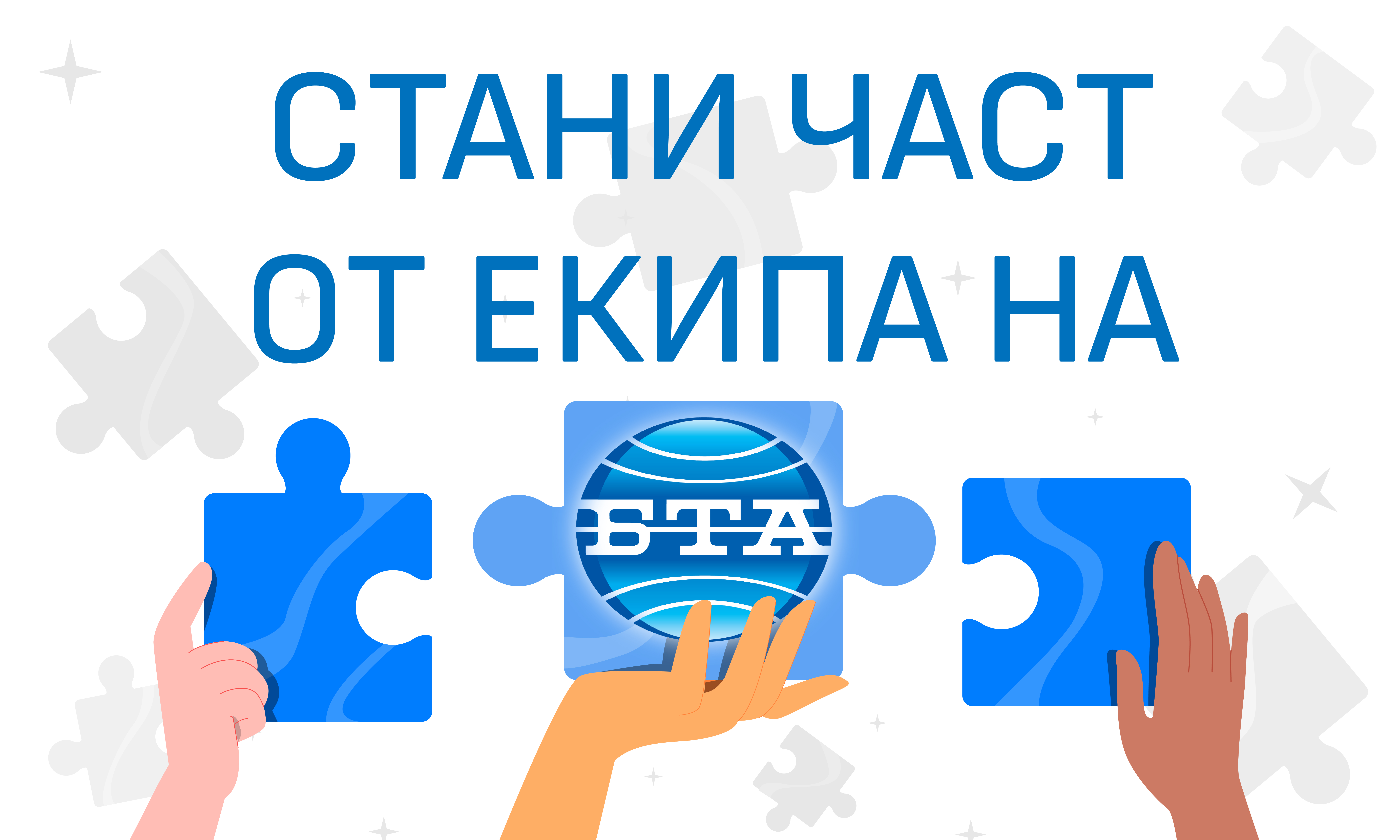 Можете да станете част от екипа на БТА сега